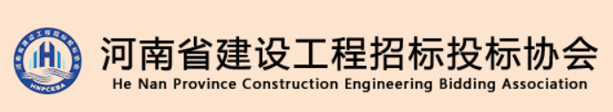 河南省建设工程招标投标协会